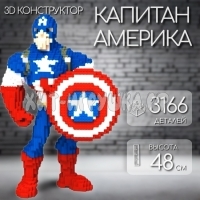 Конструктор 3D из миниблоков Капитан Америка 3166 дет. 7043