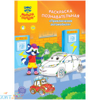 Раскраска A4 16 стр. с наклейками "Познавательная: Приключения автомобиля" Мульти-Пульти РП_21657