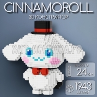 Конструктор 3D из миниблоков Синнаморолл Cinnamoroll 1943 дет. 88033